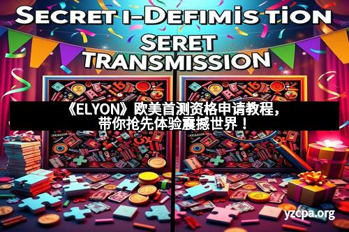 《ELYON》欧美首测资格申请教程，带你抢先体验震撼世界！